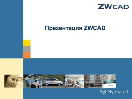 © zwsoft All rights reserved. Презентация ZWCAD. Содержание ZWCAD Вступление Основные особенности Усовершенствованные Особенности Интерфейсы Прикладного.