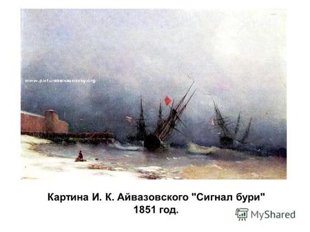 Картина И. К. Айвазовского Сигнал бури 1851 год.