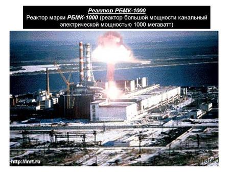 Реактор РБМК-1000 Реактор марки РБМК-1000 (реактор большой мощности канальный электрической мощностью 1000 мегаватт)