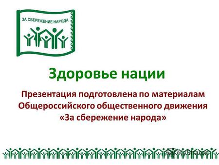 Здоровье нации Презентация подготовлена по материалам Общероссийского общественного движения «За сбережение народа»