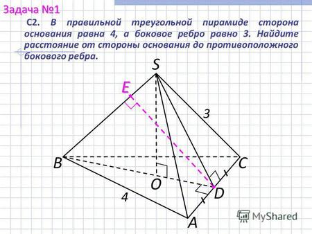 С 2. В правильной треугольной пирамиде сторона основания равна 4, а боковое ребро равно 3. Найдите расстояние от стороны основания до противоположного.