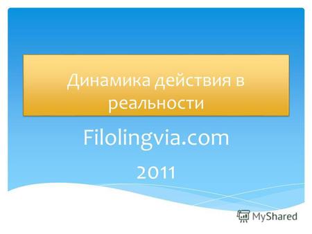 Динамика действия в реальности Filolingvia.com 2011.