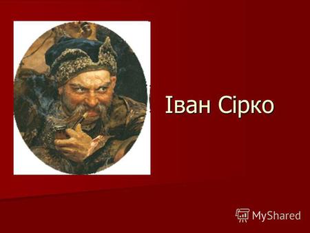 Іван Сірко Молоді роки Іван Сірко народився приблизно між 1605 1610 роками. Це засвідчують результати досліджень останків Сірка, згідно з якими кошовому.