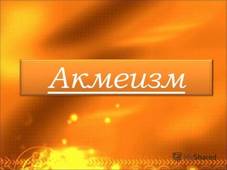 Акмеизм Акмеизм (от греч. akme высшая степень чего-либо, расцвет, зрелость, вершина, остриё) одно из модернистских течений в русской поэзии 1910-х годов,