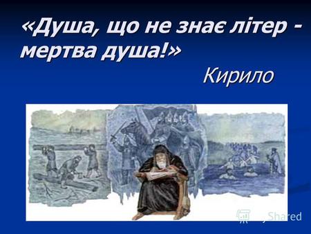 «Душа, що не знає літер - мертва душа!» Кирило. 9 листопада святкуєтьсяДеньукраїнськоїписемності.