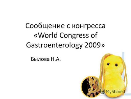 Сообщение с конгресса «World Congress of Gastroenterology 2009» Былова Н.А.