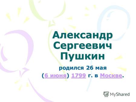 Александр Сергеевич Пушкин родился 26 мая ( 6666 и и и и юююю нннн яяяя) 1 1 1 1 1 7777 9999 9999 г. в М М М М М оооо сссс кккк вввв ееее.