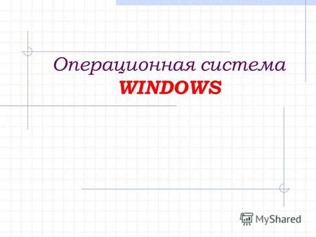 Операционная система WINDOWS. WINDOWS – система, управляемая событиями. Событие Сообщение Действие.