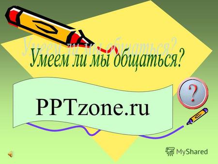 PPTzone.ru Единственная роскошь на земле – это роскошь человеческого общения. А. де Сент-Экзюпери. Поговорим об этом?!