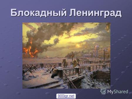 Блокадный Ленинград 900igr.net. Это имя как гром и как град: Петербург, Петроград, Ленинград.