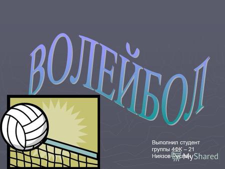 Реферат Волейбол На Українській Мові