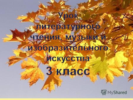 Под ногами в листопад … жёлтые летят. А под … шуршат Шурш, шуршиха и шуршонок Папа, мама и ребёнок. Листья листьями.