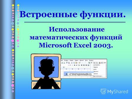 Использование математических функций Microsoft Excel 2003. Встроенные функции.