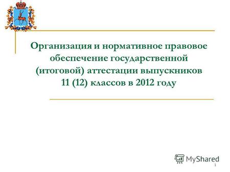 1 Организация и нормативное правовое обеспечение государственной (итоговой) аттестации выпускников 11 (12) классов в 2012 году.
