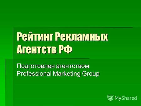 Рейтинг Рекламных Агентств РФ Подготовлен агентством Professional Marketing Group.