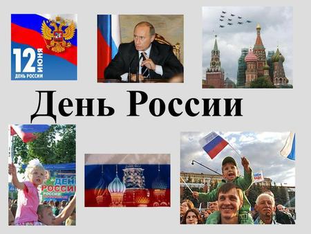 День России. День России или же День независимости России, как именовался этот праздник до 2002 года - это один из самых «молодых» государственных праздников.