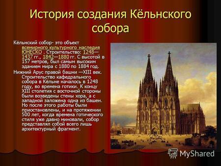 История создания Кёльнского собора Кёльнский собор- это объект всемирного культурного наследия ЮНЕСКО. Строительство: 1248 1437 гг., 18421880 гг. С высотой.