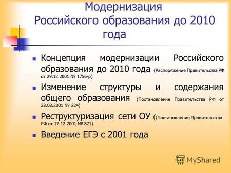 Модернизация Российского образования до 2010 года Концепция модернизации Российского образования до 2010 года (Распоряжение Правительства РФ от 29.12.2001.