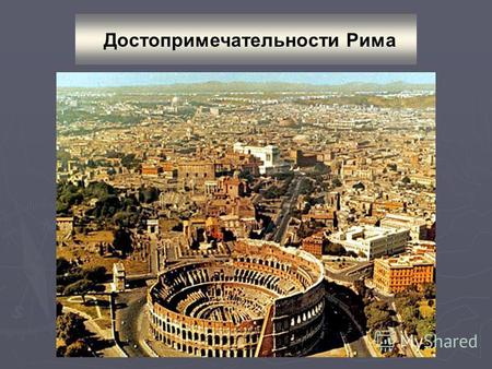 Достопримечательности Рима. Арка Константина Воздвигнутая в 315 году, арка является самой знаменитой и хорошо сохранившейся триумфальной аркой, а также.