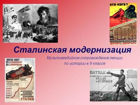 Сталинская модернизация Мультимедийное сопровождение лекции по истории в 9 классе.