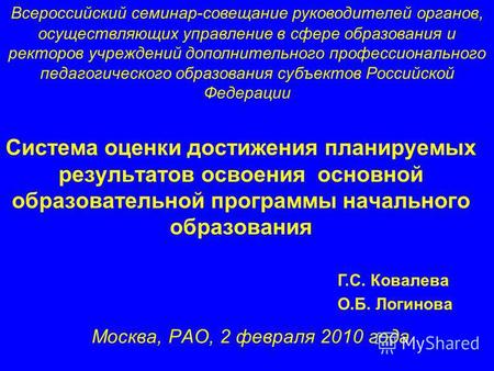 Москва, РАО, 2 февраля 2010 года Система оценки достижения планируемых результатов освоения основной образовательной программы начального образования Г.С.