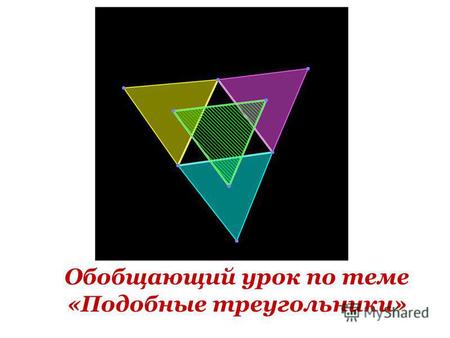Обобщающий урок по теме «Подобные треугольники». Доказать, что треугольники подобны, если А В С М N P < А = 55 0 ; < В = 62 0 < М = 62 0 ; < N = 63 0.