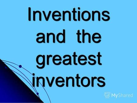 Inventions and the greatest inventors. Задачи урока: - знакомство с выдающимися изобретениями и изобретателями; - развитие лексических навыков по теме;
