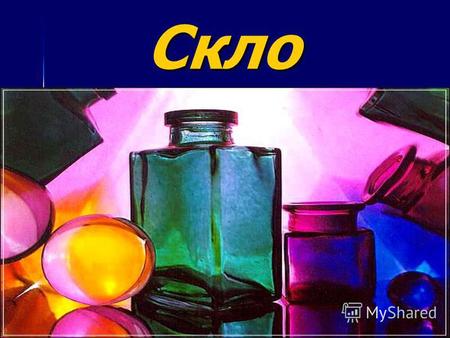 Скло Скло це… Скло - Одне Із найдавніших і, завдяки різноманітності своїх властивостей універсальний в практиці людини матеріал.Фізико-хімічно - неорганічна.