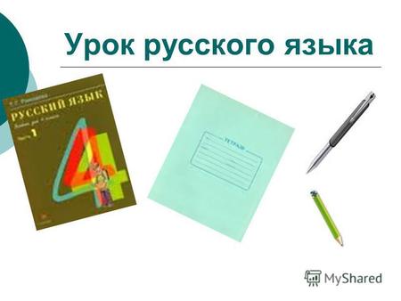 Урок русского языка Минутка чистописания работаем пятёрка узнаю.