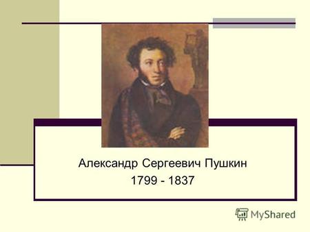 Александр Сергеевич Пушкин 1799 - 1837. «7 сентября. « Бесы »