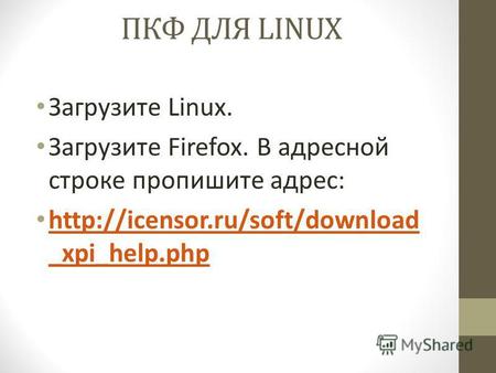 ПКФ ДЛЯ LINUX Загрузите Linux. Загрузите Firefox. В адресной строке пропишите адрес: xpi help.php xpi help.php.