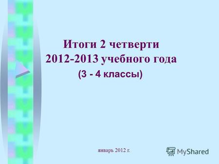 Итоги 2 четверти 2012-2013 учебного года (3 - 4 классы) январь 2012 г.