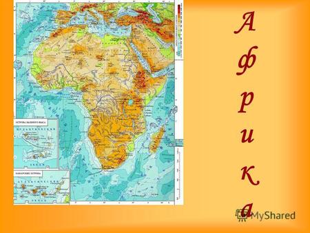 АфрикаАфрика. Географическое положение А́фрика второй по площади континент после Евразии, омываемый Средиземным морем с севера, Красным с северо-востока,