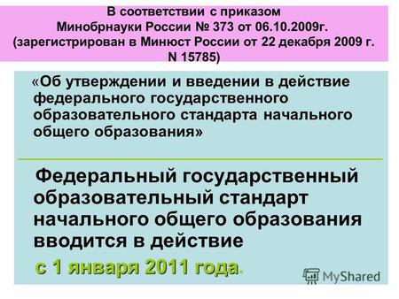 В соответствии с приказом Минобрнауки России 373 от 06.10.2009 г. (зарегистрирован в Минюст России от 22 декабря 2009 г. N 15785) «Об утверждении и введении.