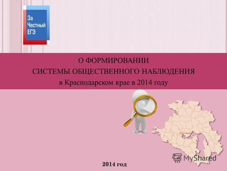 2014 год 2014 год О ФОРМИРОВАНИИ СИСТЕМЫ ОБЩЕСТВЕННОГО НАБЛЮДЕНИЯ в Краснодарском крае в 2014 году.