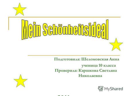 Подготовила: Шеломовская Анна ученица 10 класса Проверила: Каршкова Светлана Николаевна 2011 года.