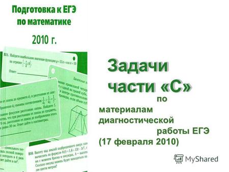 Задачи части «С» Задачи части «С» по материалам диагностической по материалам диагностической работы ЕГЭ (17 февраля 2010) работы ЕГЭ (17 февраля 2010)
