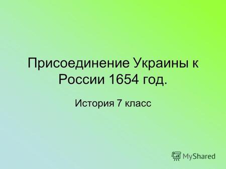 Присоединение Украины к России 1654 год. История 7 класс.