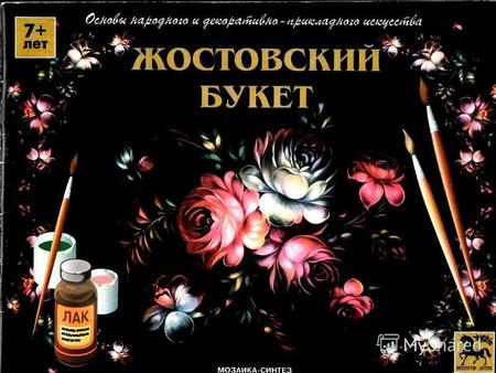 Жостовская роспись – это народный художественный промысел, получивший своё название по одноименной деревне Жостово, что в Московской области, где находится.