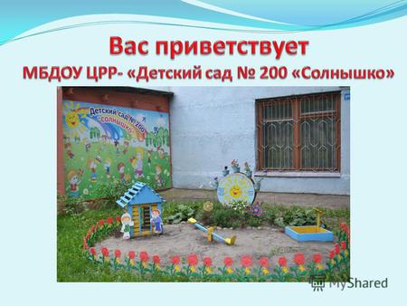 Вас приветствует МБДОУ ЦРР- «Детский сад № 200 «Солнышко»!