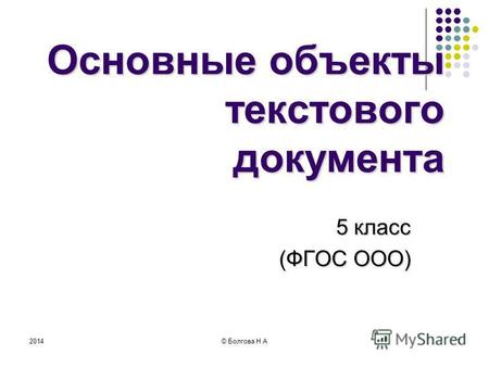 2014© Болгова Н А 1 Основные объекты текстового документа 5 класс (ФГОС ООО)