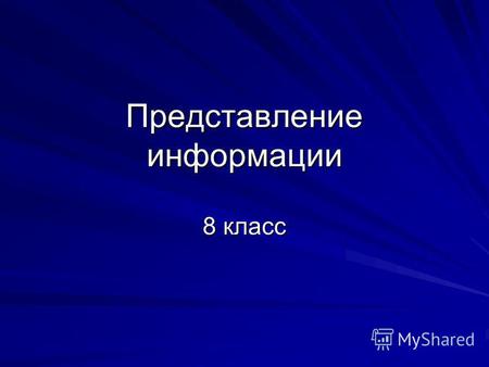 Представление информации 8 класс. ВОСПРИЯТИЕ ИНФОРМАЦИИ Человек воспринимает информацию из внешнего мира с помощью всех своих органов чувств, которые.