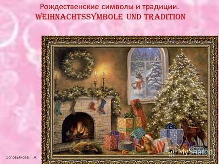 Рождественские символы и традиции. Weihnachtssymbole und tradition Cоловьянова Т. А.
