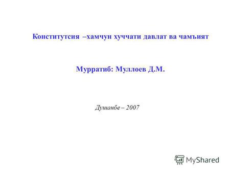 Душанбе – 2007 Конститутсия –хамчун хуччати давлат ва чамъият Мурратиб: Муллоев Д.М.