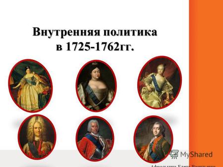 Внутренняя политика в 1725-1762 гг. Афроськина Елена Васильевна.