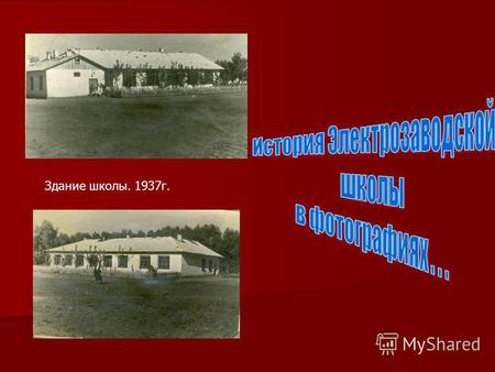 Здание школы. 1937 г.. Фото 1935 г. Дорога, по которой ученики ходили на занятия. 1 сентября 1930 года в школе был один класс, в котором учились 32 ученика.