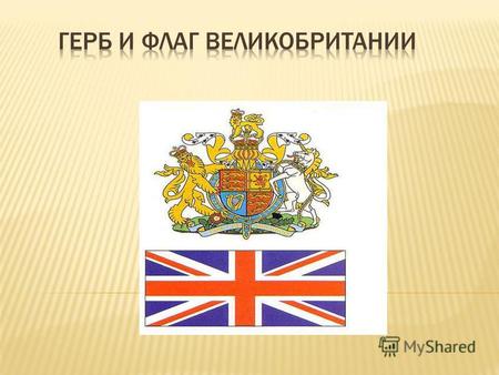 Великобритания (англ. United Kingdom[5]; полное название Соединённое Королевство Великобритании и Северной Ирландии, англ. United Kingdom of Great Britain.