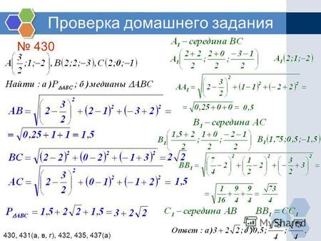 Проверка домашнего задания 430 430, 431(а, в, г), 432, 435, 437(а)