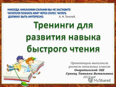 Презентацию выполнила учитель начальных классов Очеретинской ОШ Гренац Татьяна Витальевна 2010 год.