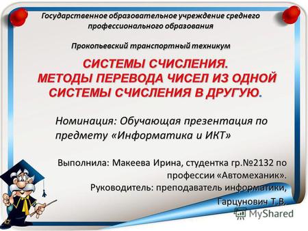 Государственное образовательное учреждение среднего профессионального образования Прокопьевский транспортный техникум Номинация: Обучающая презентация.